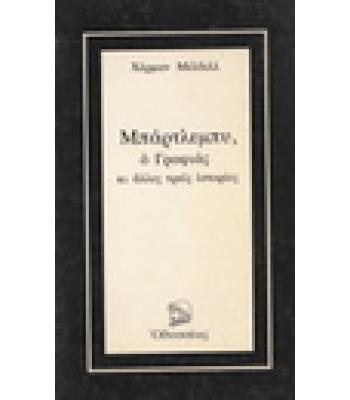 ΜΠΑΡΤΛΕΜΠΥ Ο ΓΡΑΦΙΑΣ ΚΑΙ ΑΛΛΕΣ ΤΡΕΙΣ ΙΣΤΟΡΙΕΣ